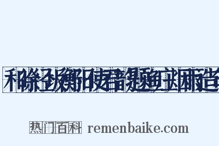 和徐径坂衡阳使君韵题渔庄烟雨造句是什么意思的图片